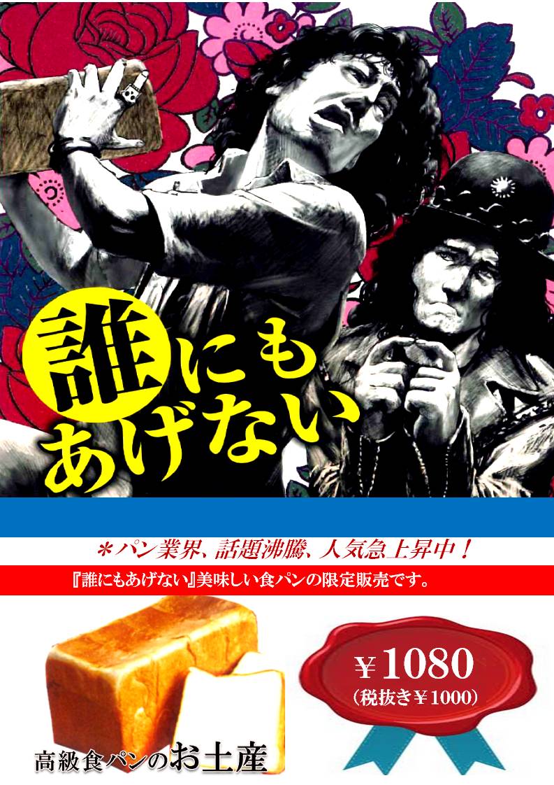 高級食パン『誰にもあげない』ですが…武蔵松山であげちゃう‼ではなく販売いたします☺