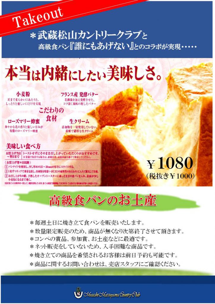高級食パン 誰にもあげない ですが 武蔵松山であげちゃう ではなく販売いたします 武蔵松山カントリークラブ