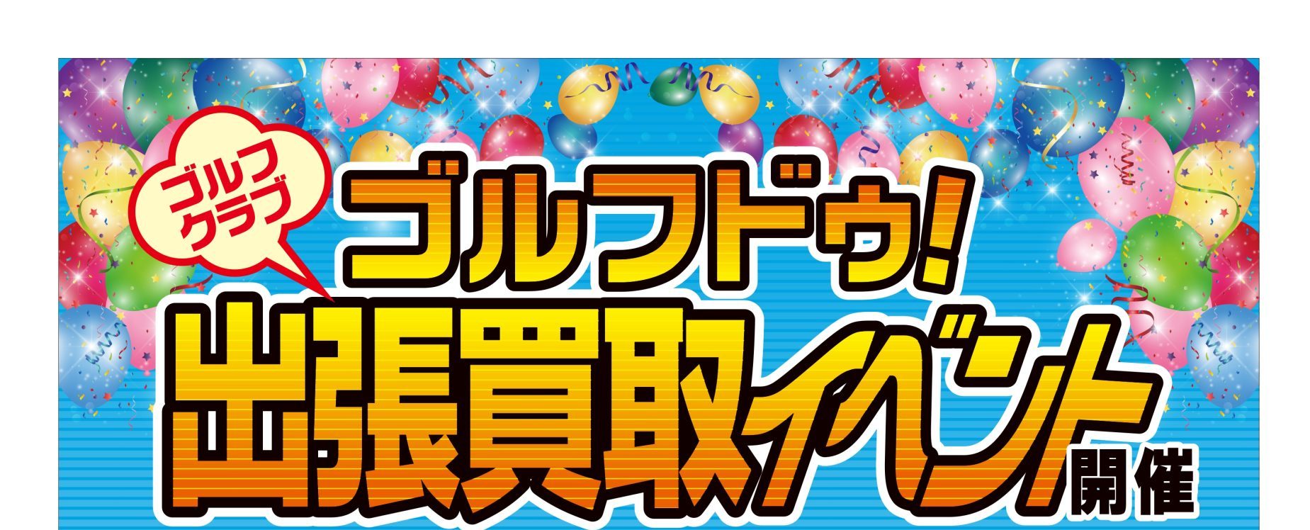<イベント> ゴルフドゥ！出張買取イベント開催
